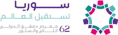 معرض دمشق الدولي 62